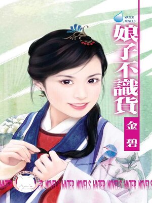 cover image of 娘子不識貨